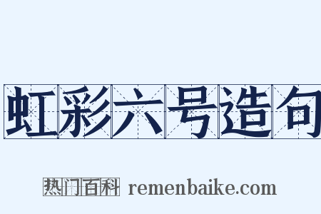 虹彩六号造句是什么意思的图片